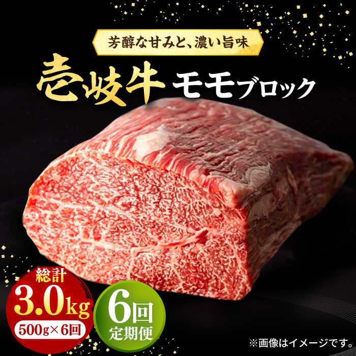 26位! 口コミ数「0件」評価「0」【全6回定期便】 壱岐牛 モモブロック 500g［化粧箱無し]《壱岐市》【株式会社イチヤマ】[JFE035] 冷凍配送 黒毛和牛 A5ランク･･･ 