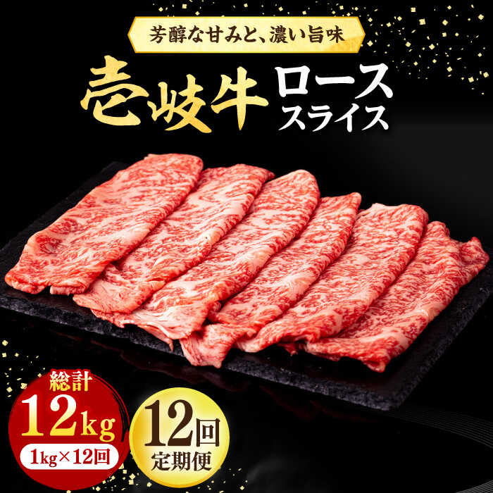 【ふるさと納税】【全12回定期便】 壱岐牛 ローススライス（すき焼き・しゃぶしゃぶ・焼肉） 1kg（500g..