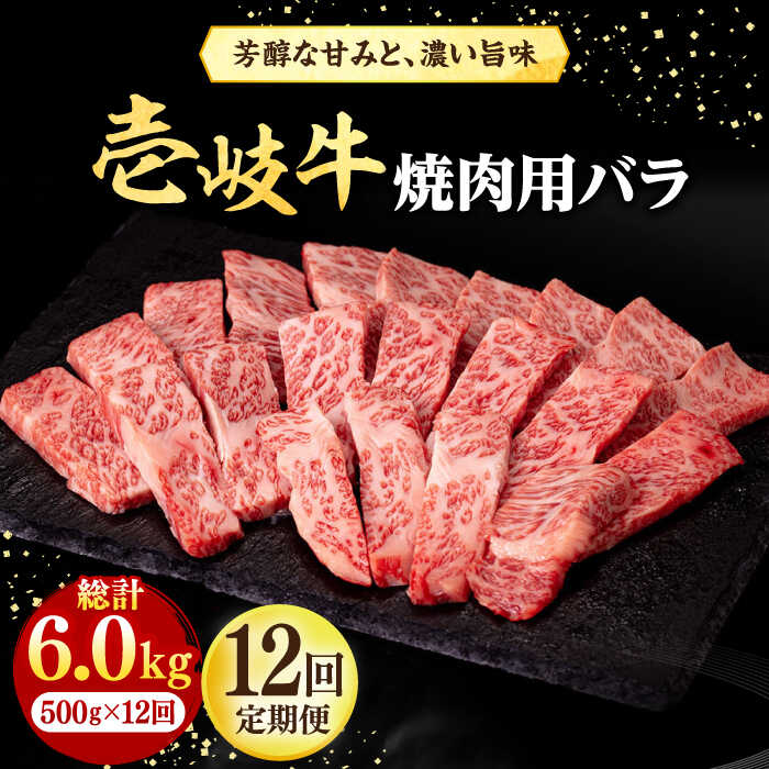 【ふるさと納税】【全12回定期便】 壱岐牛 焼肉用 バラ（カルビ）500g《壱岐市》【株式会社イチヤマ】[JFE046] 冷凍配送 黒毛和牛 A5ランク 定期便 赤身 肉 牛肉 焼肉 焼き肉 バラ カルビ BBQ 336000 336000円 焼肉用