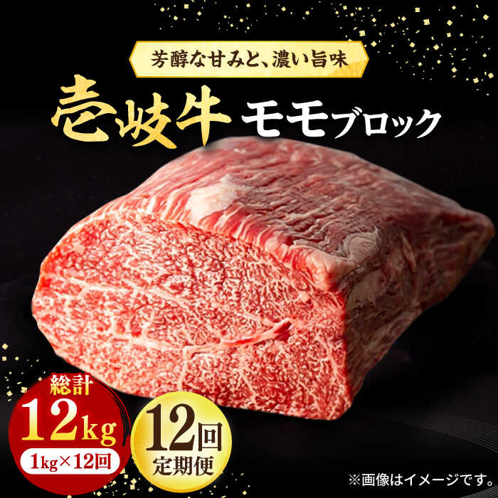 39位! 口コミ数「0件」評価「0」【全12回定期便】 壱岐牛 モモブロック 1kg（500g×2枚）［化粧箱無し]《壱岐市》【株式会社イチヤマ】[JFE048] 冷凍配送 黒･･･ 