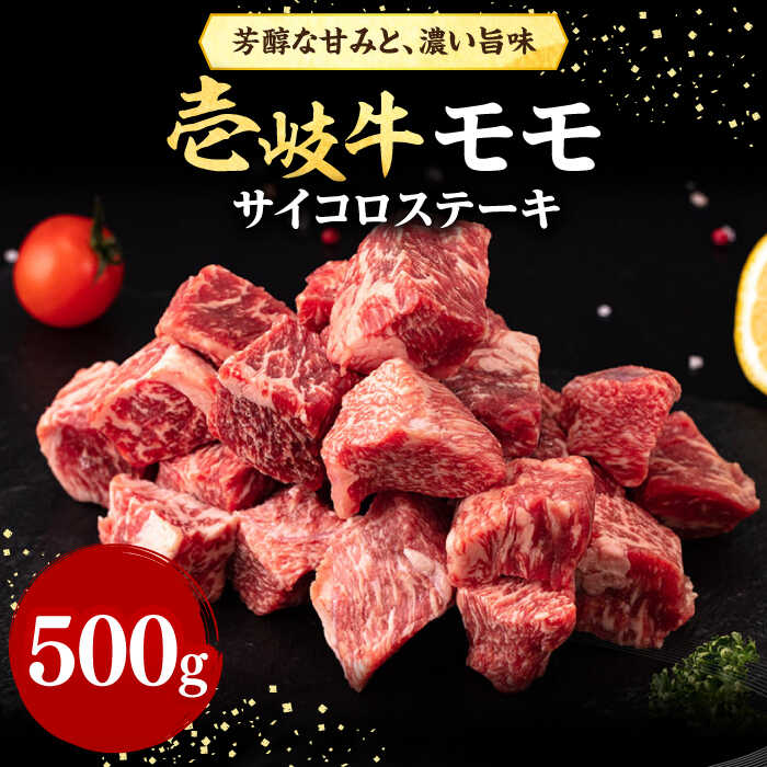 28位! 口コミ数「2件」評価「4.5」壱岐牛 サイコロステーキ 500g《壱岐市》【株式会社イチヤマ】[JFE051] 赤身 肉 牛肉 ステーキ BBQ 焼肉 焼き肉 冷凍配送 ･･･ 