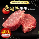 【ふるさと納税】壱岐牛 モモステーキ 400g《壱岐市》【株式会社イチヤマ】[JFE053] 赤身 肉 牛肉 モモ ステーキ BBQ 焼肉 焼き肉 19000 19000円