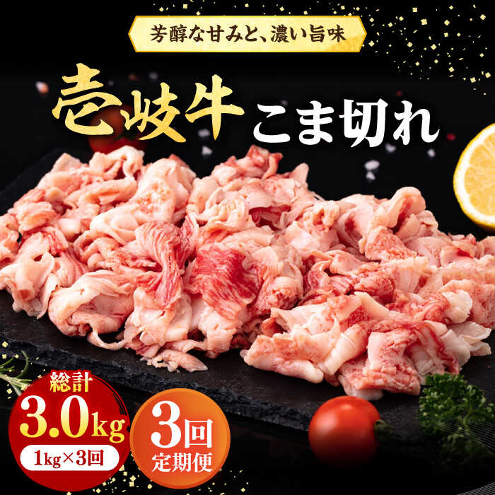 [全3回定期便] 壱岐牛 こま切れ (バラ) 1kg[壱岐市][株式会社イチヤマ][JFE062] 冷凍配送 黒毛和牛 A5ランク 定期便 赤身 肉 牛肉 細切れ 小間切れ BBQ 焼肉 焼き肉 87000 87000円 焼肉用