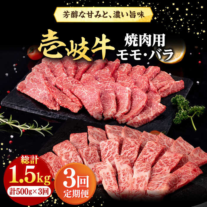 11位! 口コミ数「1件」評価「5」【全3回定期便】 壱岐牛 焼肉用 モモ・バラ 500g《壱岐市》【株式会社イチヤマ】[JFE066] 定期便 肉 牛肉 焼肉 焼き肉 モモ ･･･ 