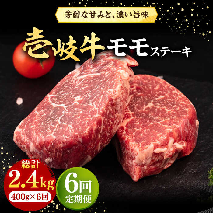 19位! 口コミ数「0件」評価「0」【全6回定期便】 壱岐牛 モモステーキ 400g《壱岐市》【株式会社イチヤマ】[JFE069] 冷凍配送 黒毛和牛 A5ランク 定期便 肉 ･･･ 