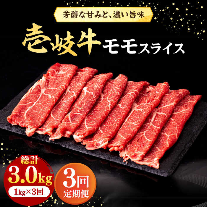 [全3回定期便]壱岐牛 モモスライス(すき焼き・しゃぶしゃぶ・焼肉)1kg(500g×2パック)[壱岐市][株式会社イチヤマ][JFE086] 定期便 肉 牛肉 モモ スライス 赤身 132000 132000円 冷凍配送