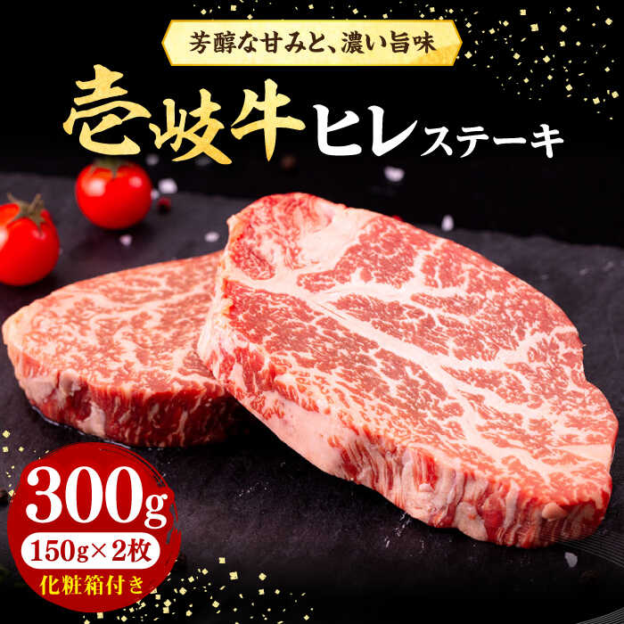 壱岐牛 ヒレステーキ 300g（150g×2枚）［化粧箱付き]《壱岐市》【株式会社イチヤマ】[JFE089] 黒毛和牛 A5ランク 肉 牛肉 ヒレ ステーキ 焼肉 焼き肉 BBQ 赤身 シャトーブリアン 25000 25000円 焼肉用＼ぐるナイで紹介／
