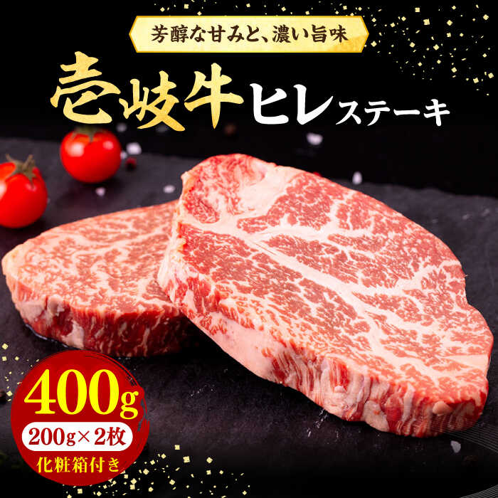 壱岐牛 ヒレステーキ 400g（200g×2枚）［化粧箱付き]《壱岐市》【株式会社イチヤマ】[JFE090] 黒毛和牛 A5ランク 肉 牛肉 ヒレ ステーキ 焼肉 焼き肉 BBQ 赤身 シャトーブリアン 32000 32000円 焼肉用＼ぐるナイで紹介／