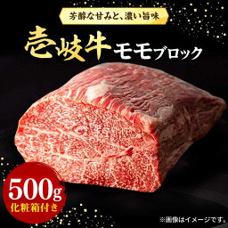 【ふるさと納税】壱岐牛 モモブロック 500g［化粧箱付き]《壱岐市》【株式会社イチヤマ】[JFE091] 冷凍配送 黒毛和牛 A5ランク 肉 牛肉 モモ ブロック ステーキ BBQ 赤身 焼肉 焼き肉 23000 23000円 焼肉用