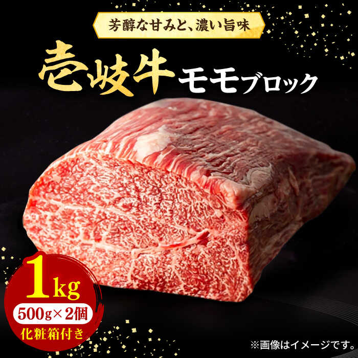 【ふるさと納税】【お中元対象】壱岐牛 モモブロック 1kg（