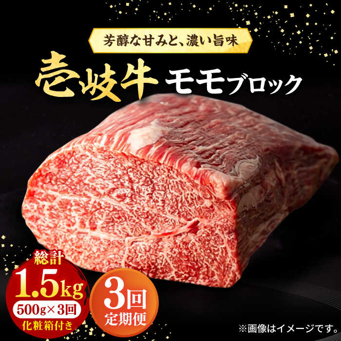 楽天長崎県壱岐市【ふるさと納税】【全3回定期便】 壱岐牛 モモブロック 500g［化粧箱付き]《壱岐市》【株式会社イチヤマ】[JFE093] 冷凍配送 黒毛和牛 A5ランク 定期便 肉 牛肉 モモ ブロック ブロック肉 塊肉 ステーキ BBQ 赤身 焼肉 焼き肉 69000 69000円 焼肉用