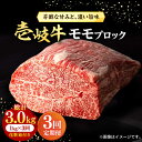 【ふるさと納税】【全3回定期便】 壱岐牛 モモブロック 1kg（500g×2枚）［化粧箱付き]《壱岐市》【株式会社イチヤマ】[JFE094] 冷凍配送 黒毛和牛 A5ランク 定期便 肉 牛肉 モモ ブロック ブロック肉 塊肉 ステーキ BBQ 赤身 焼肉 焼き肉 135000 135000円 焼肉用