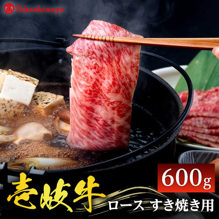 [高島屋選定品][壱岐市農業協同組合]壱岐牛 ロース すき焼き用 600g[壱岐市] 牛肉 鍋 すき焼き しゃぶしゃぶ [JFJ007] 冷凍配送 黒毛和牛 A5ランク 40000 40000円 4万円 すき焼用 しゃぶしゃぶ用 切り落とし