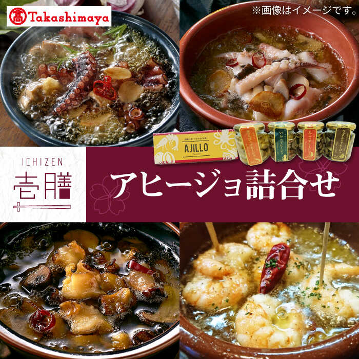 【ふるさと納税】【高島屋選定品】〈若宮水産〉「壱膳」アヒージョ詰合せ《壱岐市》[JFJ033] 冷蔵配送 1