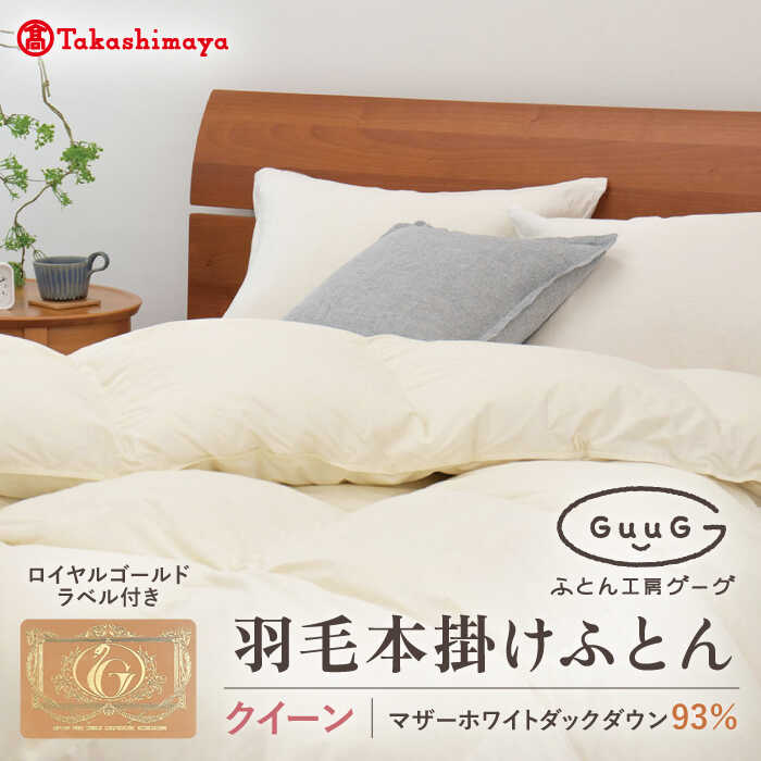 25位! 口コミ数「0件」評価「0」【高島屋選定品】〈富士新幸九州〉「GuuG」クイーン 羽毛本掛けふとん マザーホワイトダックダウン93％《壱岐市》 布団 羽毛布団 本掛け ･･･ 