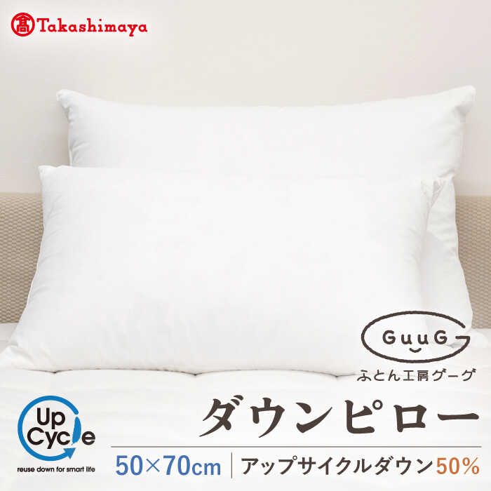 【高島屋選定品】〈富士新幸九州〉「GuuG」50×70cm ダウンピロー アップサイクル ダウン50%《壱岐市》[JFJ043] 22000 22000円