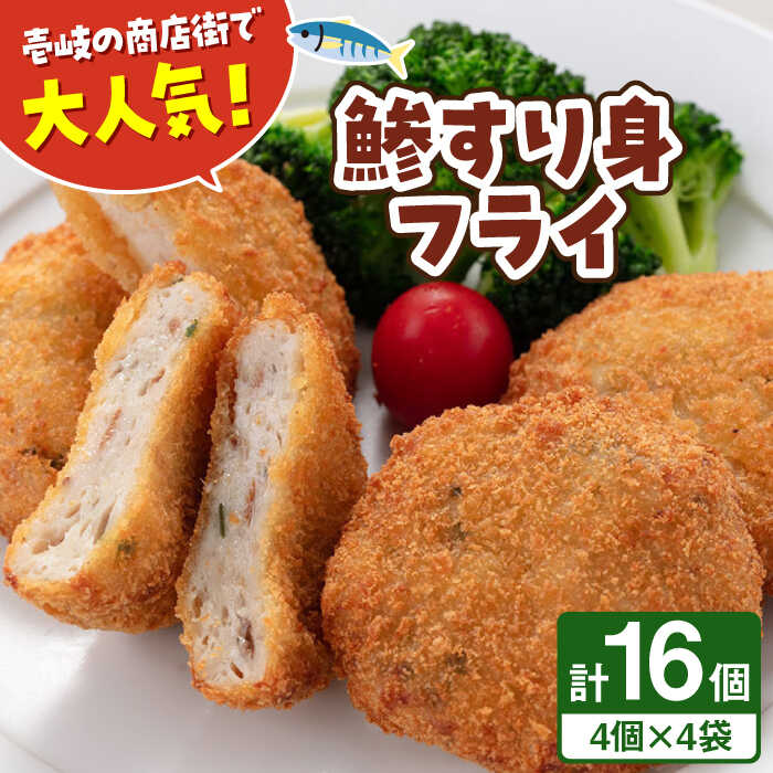 鯵すり身フライ 4個×4袋 [壱岐市][あかりや] アジ あじ 鯵 フライ お弁当 おかず おつまみ 簡単調理 小分け 個包装[JFO002] 冷凍配送