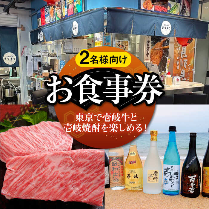 39位! 口コミ数「0件」評価「0」【2名様向け】 東京で壱岐牛ステーキと壱岐焼酎を楽しめるお食事券《壱岐市》【長崎バル　まうまう人形町】 東京 食事券 お食事券 ディナー ス･･･ 