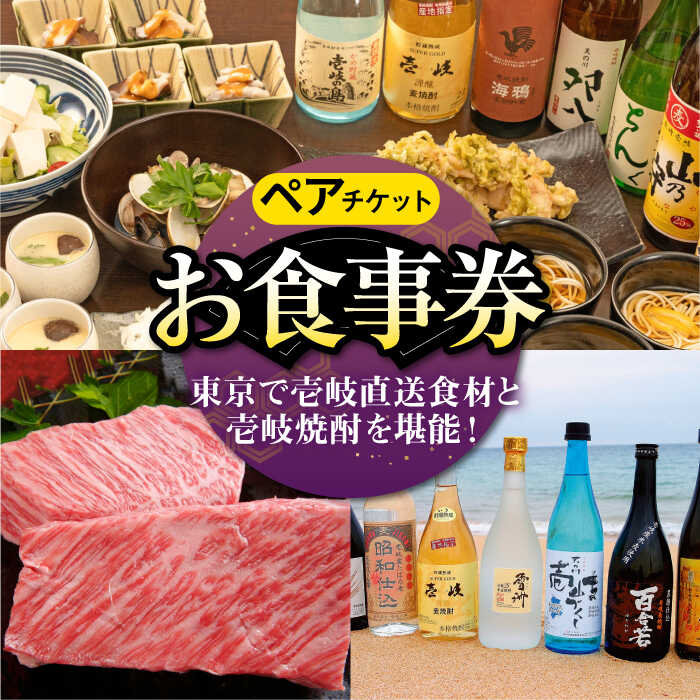 【ふるさと納税】【ペアお食事券】 東京で壱岐と長崎直送美味食材と壱岐焼酎を堪能できるお食事券《壱..