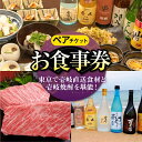 26位! 口コミ数「0件」評価「0」【ペアお食事券】 東京で壱岐と長崎直送美味食材と壱岐焼酎を堪能できるお食事券《壱岐市》【まうまう四ツ谷 長崎歳時記】 東京 食事券 お食事券･･･ 