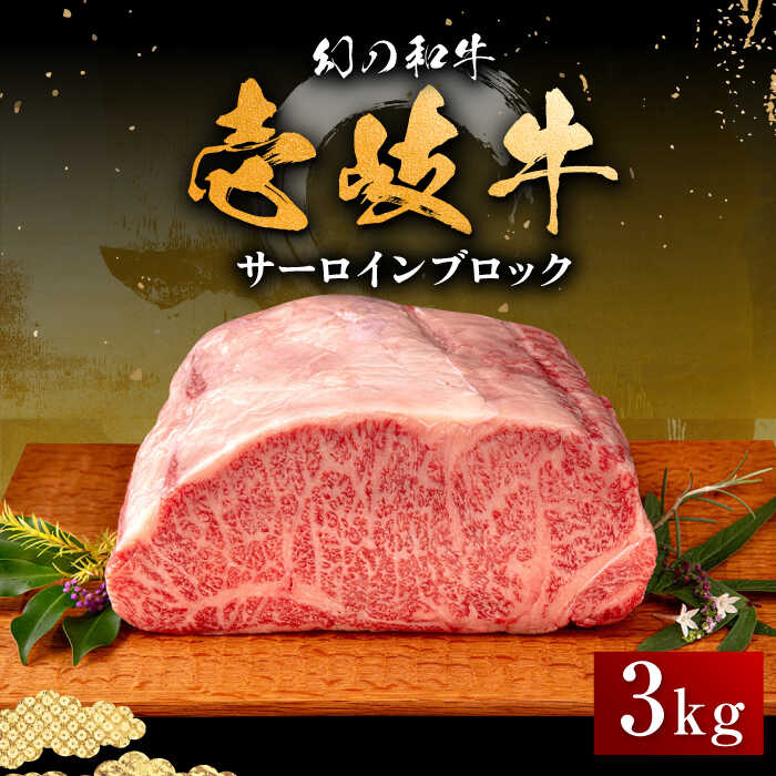 壱岐牛 サーロイン ブロック 3kg [壱岐市][中津留][JFS004] 冷凍配送 黒毛和牛 A5ランク サーロイン ステーキ 焼肉 BBQ 牛肉 肉 サーロインステーキ 赤身 焼き肉 ブロック肉 ブロック イベント 191000 191000円 焼肉用