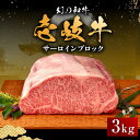 サーロインは牛肉の“王様”とも呼ばれている部位。 壱岐牛ならではのコクがあり、それでいてあっさりとした味わいが特徴。 とろけるような舌触りが楽しめる壱岐牛のサーロインステーキを、ぜひご堪能ください♪ ブロック肉なのでお好みの用途でお使いいただけます！ お好みの厚さにカットして、豪快にステーキで♪ ローストビーフもオススメです！ 〜壱岐牛〜 澄みわたる碧い海に囲まれた長崎県の離島、壱岐島（いきのしま）。 自然豊かなこの島では、古くからお米や麦の栽培・畜産が盛んに行われてきました。 なかでも仔牛の生産は有名で、ブランド牛の品質を競う「全国和牛能力共進会」では『壱岐牛（いきぎゅう）』が最高評価を得ており、壱岐島がとくに誇るブランド牛です。 『壱岐牛』は下記の厳しい基準をクリアした、壱岐生まれ、壱岐育ちの和牛のことをいいます。 そのため年間わずか【800頭】しか出荷されません。 1．壱岐生まれ、壱岐育ちの黒毛和牛であること。 2．育てられる肥育農家が決まっており、JA壱岐市肥育部会の構成員により肥育されていること。 3．指定の飼料「一支國配合飼料」で肥育されていること。 4．日本食肉格付協会が実施する「枝肉格付」で、肉質等級がA5〜A3ランクのものであること。 餌にもこだわり、大切に育てられた壱岐牛。 美味しさの秘密は、島ならではの潮風を受けミネラルを豊富に含んだ牧草を食べ、愛情いっぱいにストレスなく育てられていること。 そのため壱岐牛の脂質は「融点が低い」「コクがある」「キレがある」といわれ、脂身が舌に残るような感じがほとんどありません。 壱岐島のブランド牛『壱岐牛』をぜひ一度ご賞味ください！ ◆『壱岐牛』の美味しい焼き方 （1）肉を常温に戻す（冷凍庫でじっくり解凍した後、常温に戻してください） （2）両面に塩コショウを軽く振りかける （3）フライパンは、十分に熱しておく （4）表面を強火で1分焼き、裏返して30秒ほどで、ミディアムレアの焼き上がりになります（焼き加減はお好みで調整ください） ※焼きすぎると固くなってしまいますのでご注意ください （5）カットする際は、切り口を斜めにカットするとより美味しくいただけます！ 〜アレンジメニュー〜 1．スタミナステーキ サイコロ状に1口大に切って、オリーブオイル、にんにくと強火でサッと炒め、醤油を回しかける。 2．炭焼き風 塩、胡椒、サラダオイルまたはオリーブオイルを表面に塗り、網でこんがり焼く（中はレアがオススメ！） その他、お好みのソースやわさび醤油、岩塩や抹茶塩など、さまざまな方法でお楽しみください！ ＼株式会社中津留／ 福岡食肉市場に直接出向き、数ある壱岐牛の中から納得いくものを目利きして仕入れ、販売。 枝肉を競り落とし、新鮮・安全を念頭に、職人の手で商品化しています！ 壱岐牛サーロインブロック 3kg 【賞味期限】冷凍で30日 【原料原産地】 長崎県壱岐市産 【加工地】 福岡県久留米市 サーロイン ステーキ BBQ 焼肉 牛肉 #/壱岐牛/サーロイン/単品/サーロインは牛肉の“王様”とも呼ばれている部位。 壱岐牛ならではのコクがあり、それでいてあっさりとした味わいが特徴。 とろけるような舌触りが楽しめる壱岐牛のサーロインステーキを、ぜひご堪能ください♪ ブロック肉なのでお好みの用途でお使いいただけます！ お好みの厚さにカットして、豪快にステーキで♪ ローストビーフもオススメです！ 【『壱岐牛』とは】 澄みわたる碧い海に囲まれた長崎県の離島、壱岐島（いきのしま）。 自然豊かなこの島では、古くからお米や麦の栽培・畜産が盛んに行われてきました。 なかでも仔牛の生産は有名で、ブランド牛の品質を競う「全国和牛能力共進会」では『壱岐牛（いきぎゅう）』が最高評価を得ており、壱岐島がとくに誇るブランド牛です。 『壱岐牛』は下記の厳しい基準をクリアした、壱岐生まれ、壱岐育ちの和牛のことをいいます。 そのため年間わずか《800頭》しか出荷されません。 1．壱岐生まれ、壱岐育ちの黒毛和牛であること。 2．育てられる肥育農家が決まっており、JA壱岐市肥育部会の構成員により肥育されていること。 3．指定の飼料「一支國配合飼料」で肥育されていること。 4．日本食肉格付協会が実施する「枝肉格付」で、肉質等級がA5～A3ランクのものであること。 餌にもこだわり、大切に育てられた壱岐牛。 美味しさの秘密は、島ならではの潮風を受けミネラルを豊富に含んだ牧草を食べ、愛情いっぱいにストレスなく育てられていること。 そのため壱岐牛の脂質は「融点が低い」「コクがある」「キレがある」といわれ、脂身が舌に残るような感じがほとんどありません。 壱岐島のブランド牛『壱岐牛』をぜひ一度ご賞味ください！ 【『壱岐牛』の美味しい焼き方】 （1）肉を常温に戻す（冷凍庫でじっくり解凍した後、常温に戻してください） （2）両面に塩コショウを軽く振りかける （3）フライパンは、十分に熱しておく （4）表面を強火で1分焼き、裏返して30秒ほどで、ミディアムレアの焼き上がりになります（焼き加減はお好みで調整ください） ※焼きすぎると固くなってしまいますのでご注意ください （5）カットする際は、切り口を斜めにカットするとより美味しくいただけます！ 〜アレンジメニュー〜 1．スタミナステーキ サイコロ状に1口大に切って、オリーブオイル、にんにくと強火でサッと炒め、醤油を回しかける。 2．炭焼き風 塩、胡椒、サラダオイルまたはオリーブオイルを表面に塗り、網でこんがり焼く（中はレアがオススメ！） その他、お好みのソースやわさび醤油、岩塩や抹茶塩など、さまざまな方法でお楽しみください！ ＼私たちがお届けします／ 【株式会社中津留】 福岡食肉市場に直接出向き、数ある壱岐牛の中から納得いくものを目利きして仕入れ、販売。 枝肉を競り落とし、新鮮・安全を念頭に、職人の手で商品化しています！ 容量違い 壱岐牛 サーロイン ブロック 1.5kg 《壱岐市》【中津留】 サーロイン ステーキ BBQ 焼肉 牛肉 赤身 その他おすすめ商品 ◆単品 壱岐牛 ヒレ シャトーブリアン ステーキ 120g×3枚 《壱岐市》【中津留】 ヒレ ステーキ 焼肉 BBQ 牛肉 赤身 壱岐牛 モモステーキ 150g×4枚《壱岐市》【中津留】 モモ ステーキ 焼肉 BBQ 牛肉 赤身 壱岐牛 カルビ（バラ）焼肉用 800g《壱岐市》【中津留】 カルビ バラ 焼肉 BBQ 牛肉 赤身 ◆定期便 【全3回定期便】壱岐牛 赤身 焼肉用 400g《壱岐市》【中津留】 赤身 焼肉 BBQ 牛肉 【全6回定期便】壱岐牛 モモ・カタ すき焼き・しゃぶしゃぶ用 800g 《壱岐市》【中津留】 すき焼き しゃぶしゃぶ モモ カタ 鍋 牛肉 赤身 【全12回定期便】壱岐牛 ロース すき焼き・しゃぶしゃぶ用 550g《壱岐市》【中津留】 サーロイン リブロース 肩ロース すき焼き しゃぶしゃぶ 牛肉 お読みください 〜年内発送について〜 《11月29日までのご注文》 年内に発送いたします。 《11月30日〜12月31日のご注文》 1月下旬のお届けとなります。 商品説明 名称壱岐牛 サーロイン ブロック 3kg 内容量壱岐牛サーロインブロック 3kg 原料原産地長崎県壱岐市産 加工地福岡県久留米市 賞味期限冷凍で30日 アレルギー表示含んでいる品目：牛肉 配送方法冷凍 配送期日1ヶ月以内 ※8月のご注文に限り、発送までにお時間をいただく場合がございます。 〜年内発送について〜 《11月29日までのご注文》 年内に発送いたします。 《11月30日〜12月31日のご注文》 1月下旬のお届けとなります。 提供事業者株式会社中津留