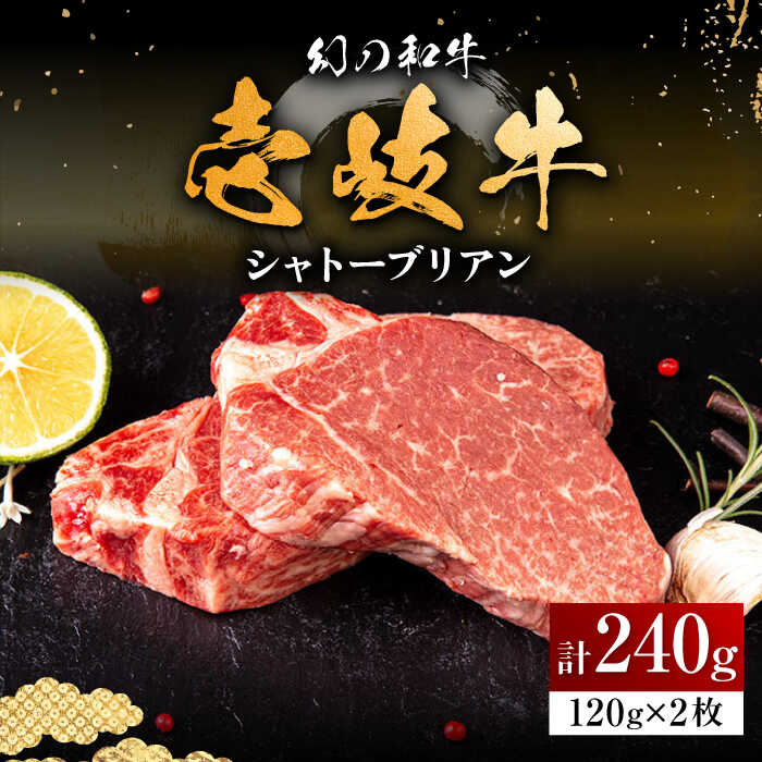 乐天商城 - 【ふるさと納税】＼ぐるナイで紹介／ 壱岐牛 シャトーブリアン 120g×2枚 《壱岐市》【中津留】[JFS005] 肉 牛肉 和牛 ヒレ ステーキ ヒレステーキ 2枚 冷凍配送 33000 33000円 ぐるナイ ゴチになります 壱岐牛