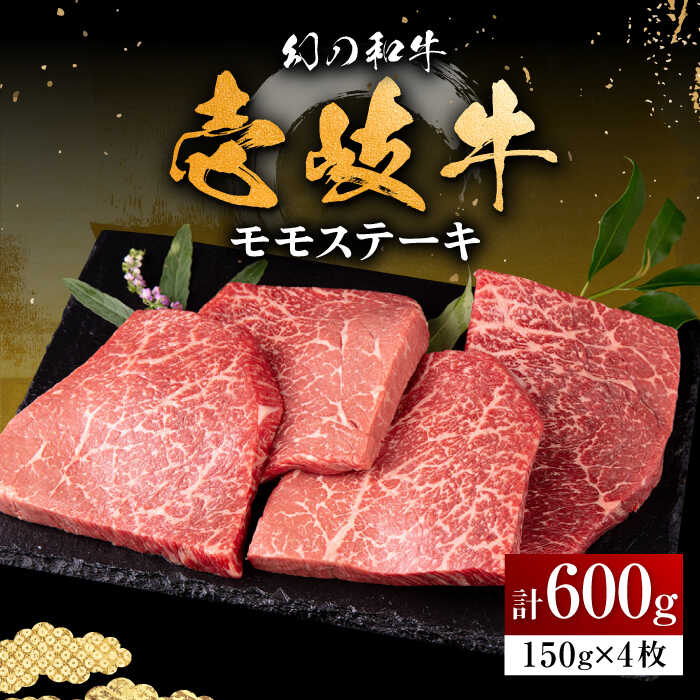 13位! 口コミ数「1件」評価「5」壱岐牛 モモステーキ 150g×4枚《壱岐市》【中津留】[JFS008] 冷凍配送 黒毛和牛 A5ランク モモ ステーキ 焼肉 BBQ 牛肉･･･ 