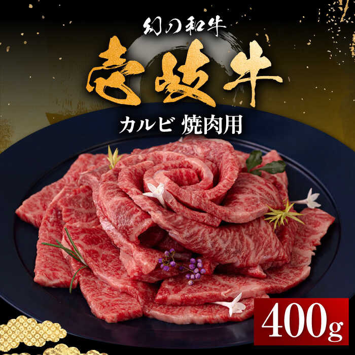 壱岐牛 カルビ(バラ)400g(焼肉用)[壱岐市][中津留][JFS009] 冷凍配送 黒毛和牛 A5ランク カルビ バラ 焼肉 焼き肉 BBQ 牛肉 牛 肉 赤身 19000 19000円 焼肉用