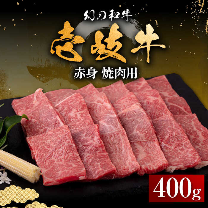 11位! 口コミ数「0件」評価「0」【お中元対象】壱岐牛 赤身 400g（焼肉用）《壱岐市》【中津留】[JFS011] 冷凍配送 黒毛和牛 A5ランク 赤身 焼肉 焼き肉 BB･･･ 