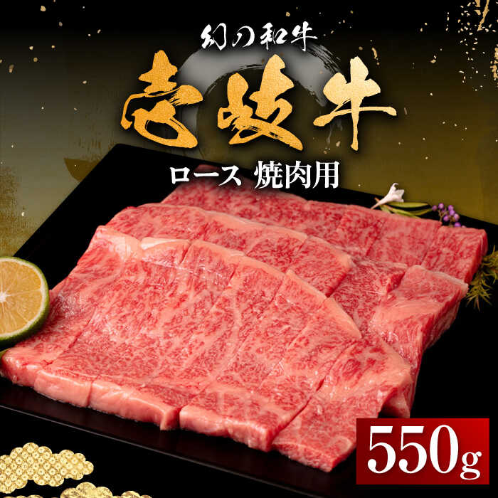 壱岐牛 ロース 550g(焼肉用)[壱岐市][中津留][JFS015] 冷凍配送 黒毛和牛 A5ランク 牛 肉 焼肉 焼き肉 BBQ 牛肉 赤身 31000 31000円 焼肉用