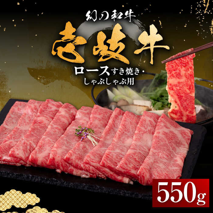 壱岐牛 ロース 550g(すき焼き・しゃぶしゃぶ)[壱岐市][中津留][JFS016] 冷凍配送 黒毛和牛 A5ランク サーロイン リブロース サーロインステーキ 肩ロース すき焼き しゃぶしゃぶ 鍋 牛肉 肉 牛 31000 31000円 すき焼用 しゃぶしゃぶ用 切り落とし