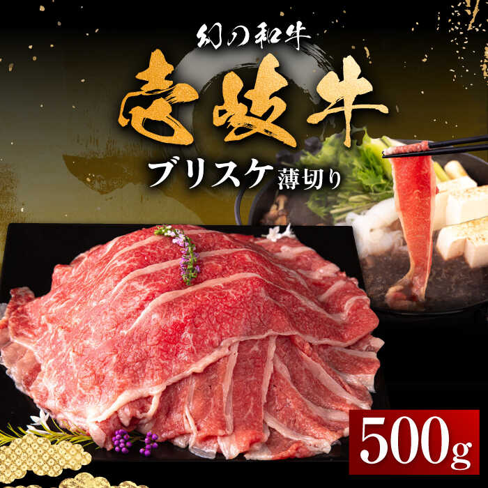 壱岐牛 ブリスケ 500g 薄切り [壱岐市][中津留][JFS017] 冷凍配送 黒毛和牛 A5ランク 薄切り うす切り すき焼き しゃぶしゃぶ 鍋 牛 肉 赤身 希少部位 牛肉 15000 15000円 すき焼用 しゃぶしゃぶ用 切り落とし