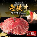 【ふるさと納税】壱岐牛 ブリスケ 500g 薄切り 《壱岐市》【中津留】[JFS017] 冷凍配送 黒毛和牛 A5ランク 薄切り うす切り すき焼き しゃぶしゃぶ 鍋 牛 肉 赤身 希少部位 牛肉 15000 15000円 すき焼用 しゃぶしゃぶ用 切り落とし