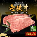 サーロインは牛肉の“王様”とも呼ばれている部位。 壱岐牛ならではのコクがあり、それでいてあっさりとした味わいが特徴。 とろけるような舌触りが楽しめる壱岐牛のサーロインステーキを、ぜひご堪能ください♪ 〜壱岐牛〜 澄みわたる碧い海に囲まれた長崎県の離島、壱岐島（いきのしま）。 自然豊かなこの島では、古くからお米や麦の栽培・畜産が盛んに行われてきました。 なかでも仔牛の生産は有名で、ブランド牛の品質を競う「全国和牛能力共進会」では『壱岐牛（いきぎゅう）』が最高評価を得ており、壱岐島がとくに誇るブランド牛です。 『壱岐牛』は下記の厳しい基準をクリアした、壱岐生まれ、壱岐育ちの和牛のことをいいます。 そのため年間わずか【800頭】しか出荷されません。 1．壱岐生まれ、壱岐育ちの黒毛和牛であること。 2．育てられる肥育農家が決まっており、JA壱岐市肥育部会の構成員により肥育されていること。 3．指定の飼料「一支國配合飼料」で肥育されていること。 4．日本食肉格付協会が実施する「枝肉格付」で、肉質等級がA5〜A3ランクのものであること。 餌にもこだわり、大切に育てられた壱岐牛。 美味しさの秘密は、島ならではの潮風を受けミネラルを豊富に含んだ牧草を食べ、愛情いっぱいにストレスなく育てられていること。 そのため壱岐牛の脂質は「融点が低い」「コクがある」「キレがある」といわれ、脂身が舌に残るような感じがほとんどありません。 壱岐島のブランド牛『壱岐牛』をぜひ一度ご賞味ください！ ◆『壱岐牛』の美味しい焼き方 （1）肉を常温に戻す（冷凍庫でじっくり解凍した後、常温に戻してください） （2）両面に塩コショウを軽く振りかける （3）フライパンは、十分に熱しておく （4）表面を強火で1分焼き、裏返して30秒ほどで、ミディアムレアの焼き上がりになります（焼き加減はお好みで調整ください） ※焼きすぎると固くなってしまいますのでご注意ください （5）カットする際は、切り口を斜めにカットするとより美味しくいただけます！ 〜アレンジメニュー〜 1．スタミナステーキ サイコロ状に1口大に切って、オリーブオイル、にんにくと強火でサッと炒め、醤油を回しかける。 2．炭焼き風 塩、胡椒、サラダオイルまたはオリーブオイルを表面に塗り、網でこんがり焼く（中はレアがオススメ！） その他、お好みのソースやわさび醤油、岩塩や抹茶塩など、さまざまな方法でお楽しみください！ ＼株式会社中津留／ 福岡食肉市場に直接出向き、数ある壱岐牛の中から納得いくものを目利きして仕入れ、販売。 枝肉を競り落とし、新鮮・安全を念頭に、職人の手で商品化しています！ 【定期便1回の内容量】 壱岐牛サーロインステーキ 180g×3枚 【賞味期限】冷凍で30日 【原料原産地】 長崎県壱岐市産 【加工地】 福岡県久留米市 サーロイン ステーキ 焼肉 BBQ 牛肉 #/壱岐牛/サーロイン/定期便（6回）/#/定期便/定期便（6回）/サーロインは牛肉の“王様”とも呼ばれている部位。 壱岐牛ならではのコクがあり、それでいてあっさりとした味わいが特徴。 とろけるような舌触りが楽しめる壱岐牛のサーロインステーキを、ぜひご堪能ください♪ 【『壱岐牛』とは】 澄みわたる碧い海に囲まれた長崎県の離島、壱岐島（いきのしま）。 自然豊かなこの島では、古くからお米や麦の栽培・畜産が盛んに行われてきました。 なかでも仔牛の生産は有名で、ブランド牛の品質を競う「全国和牛能力共進会」では『壱岐牛（いきぎゅう）』が最高評価を得ており、壱岐島がとくに誇るブランド牛です。 『壱岐牛』は下記の厳しい基準をクリアした、壱岐生まれ、壱岐育ちの和牛のことをいいます。 そのため年間わずか《800頭》しか出荷されません。 1．壱岐生まれ、壱岐育ちの黒毛和牛であること。 2．育てられる肥育農家が決まっており、JA壱岐市肥育部会の構成員により肥育されていること。 3．指定の飼料「一支國配合飼料」で肥育されていること。 4．日本食肉格付協会が実施する「枝肉格付」で、肉質等級がA5〜A3ランクのものであること。 餌にもこだわり、大切に育てられた壱岐牛。 美味しさの秘密は、島ならではの潮風を受けミネラルを豊富に含んだ牧草を食べ、愛情いっぱいにストレスなく育てられていること。 そのため壱岐牛の脂質は「融点が低い」「コクがある」「キレがある」といわれ、脂身が舌に残るような感じがほとんどありません。 壱岐島のブランド牛『壱岐牛』をぜひ一度ご賞味ください！ 【『壱岐牛』の美味しい焼き方】 （1）肉を常温に戻す（冷凍庫でじっくり解凍した後、常温に戻してください） （2）両面に塩コショウを軽く振りかける （3）フライパンは、十分に熱しておく （4）表面を強火で1分焼き、裏返して30秒ほどで、ミディアムレアの焼き上がりになります（焼き加減はお好みで調整ください） ※焼きすぎると固くなってしまいますのでご注意ください （5）カットする際は、切り口を斜めにカットするとより美味しくいただけます！ 〜アレンジメニュー〜 1．スタミナステーキ サイコロ状に1口大に切って、オリーブオイル、にんにくと強火でサッと炒め、醤油を回しかける。 2．炭焼き風 塩、胡椒、サラダオイルまたはオリーブオイルを表面に塗り、網でこんがり焼く（中はレアがオススメ！） その他、お好みのソースやわさび醤油、岩塩や抹茶塩など、さまざまな方法でお楽しみください！ ＼私たちがお届けします／ 【株式会社中津留】 福岡食肉市場に直接出向き、数ある壱岐牛の中から納得いくものを目利きして仕入れ、販売。 枝肉を競り落とし、新鮮・安全を念頭に、職人の手で商品化しています！ 単品もございます 壱岐牛 サーロインステーキ 180g×3枚 《壱岐市》【中津留】 サーロイン ステーキ 焼肉 BBQ 牛肉 3回・12回定期便 【全3回定期便】壱岐牛 サーロインステーキ 180g×3枚 《壱岐市》【中津留】 サーロイン ステーキ 焼肉 BBQ 牛肉 赤身 【全12回定期便】壱岐牛 サーロインステーキ 180g×3枚 《壱岐市》【中津留】 サーロイン ステーキ 焼肉 BBQ 牛肉 赤身 その他おすすめ商品 ◆単品 壱岐牛 ヒレ シャトーブリアン ステーキ 120g×3枚 《壱岐市》【中津留】 ヒレ ステーキ 焼肉 BBQ 牛肉 赤身 壱岐牛 モモステーキ 150g×4枚《壱岐市》【中津留】 モモ ステーキ 焼肉 BBQ 牛肉 赤身 ◆定期便 【全3回定期便】壱岐牛 ロース 焼肉用 550g《壱岐市》【中津留】 焼肉 BBQ 牛肉 赤身 【全6回定期便】壱岐牛 カルビ（バラ）焼肉用 400g《壱岐市》【中津留】 カルビ バラ 焼肉 BBQ 牛肉 赤身 お読みください ※8月のご注文に限り、発送までにお時間をいただく場合がございます。 〜発送について〜 《11月19日までのご注文》 通常の納期通り、12月に初回出荷いたします。 《11月20日〜12月31日のご注文》 1月下旬に初回出荷いたします。 翌月以降は毎月お届けいたします。 予めご了承ください。 商品説明 名称【全6回定期便】壱岐牛 サーロインステーキ 180g×3枚 内容量【定期便1回の内容量】 壱岐牛サーロインステーキ 180g×3枚 原料原産地長崎県壱岐市産 加工地福岡県久留米市 賞味期限冷凍で30日 アレルギー表示含んでいる品目：牛肉 配送方法冷凍 配送期日お申し込み月の翌月に初回出荷いたします。 2回目以降は約1ヶ月毎にお届けいたします。 ※8月の発送に限り、発送までにお時間をいただく場合がございます。 【お読みください】 《11月19日までのご注文》 通常の納期通り、12月に初回出荷いたします。 《11月20日〜12月31日のご注文》 1月下旬に初回出荷いたします。 翌月以降は毎月お届けいたします。 予めご了承ください。 提供事業者株式会社中津留 【検索ワード】 サーロイン ステーキ 焼肉 BBQ 牛肉