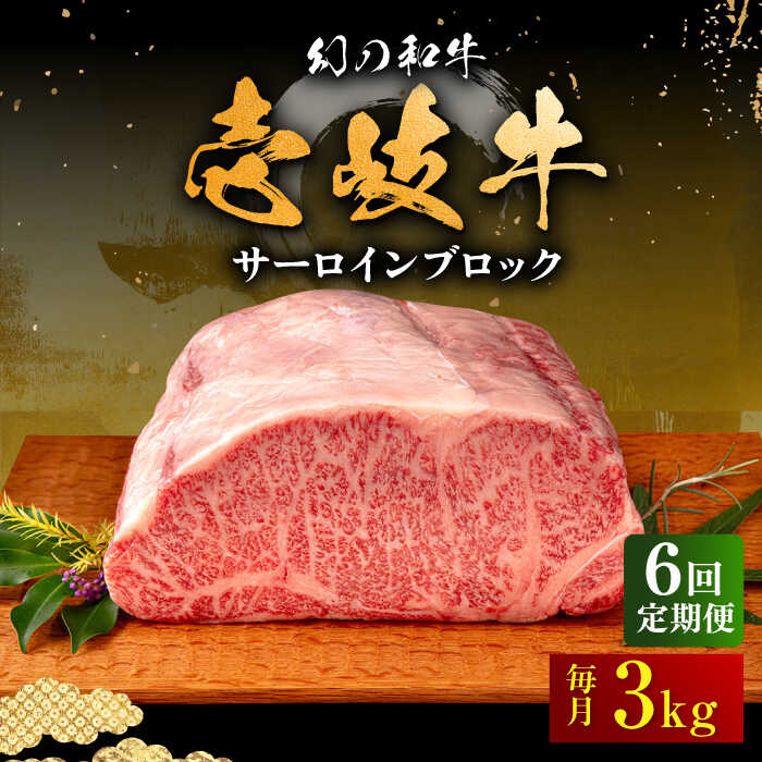 28位! 口コミ数「0件」評価「0」【全6回定期便】壱岐牛 サーロイン ブロック 3kg 《壱岐市》【中津留】[JFS028] 冷凍配送 黒毛和牛 A5ランク サーロイン ステ･･･ 