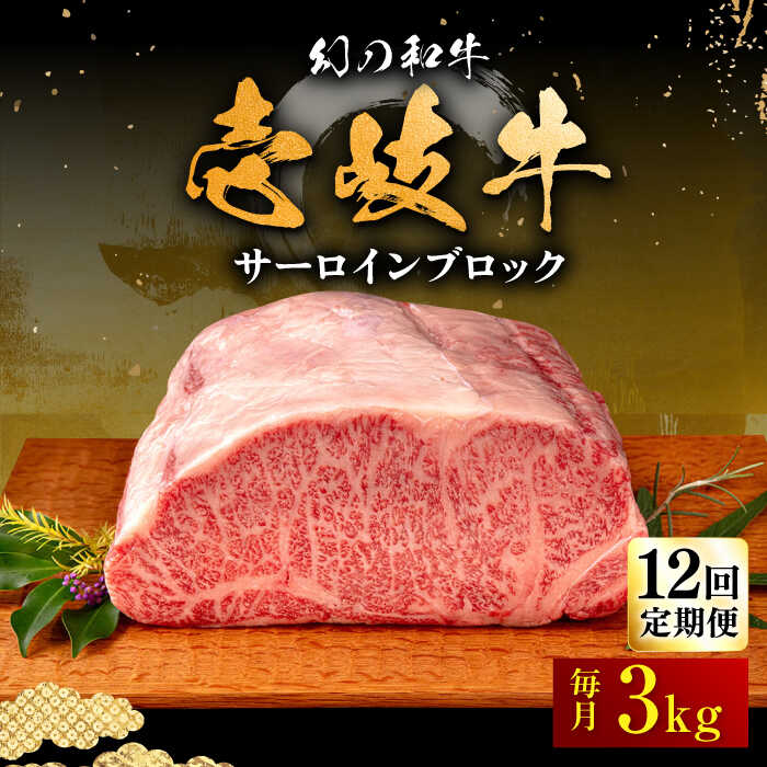 【ふるさと納税】【全12回定期便】壱岐牛 サーロイン ブロック 3kg 《壱岐市》【中津留】[JFS029] 冷凍..