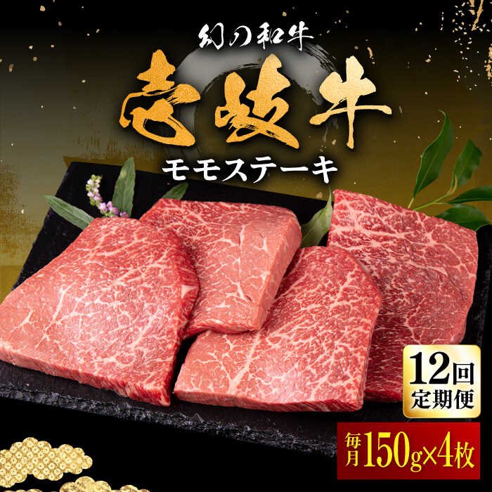 【ふるさと納税】【全12回定期便】壱岐牛 モモステーキ 150g×4枚《壱岐市》【中津留】[JFS041] 冷凍配送 黒毛和牛 A5ランク モモ ステーキ 焼肉 BBQ 牛肉 赤身 モモステーキ 焼き肉 牛 肉 定期便 348000 348000円 焼肉用