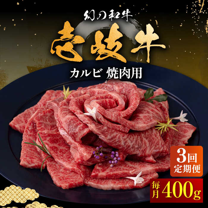 2位! 口コミ数「0件」評価「0」【全3回定期便】壱岐牛 カルビ（バラ）400g（焼肉用）《壱岐市》【中津留】[JFS042] 冷凍配送 黒毛和牛 A5ランク カルビ バラ ･･･ 