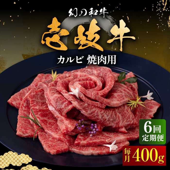 1位! 口コミ数「0件」評価「0」【全6回定期便】壱岐牛 カルビ（バラ）400g（焼肉用）《壱岐市》【中津留】[JFS043] 冷凍配送 黒毛和牛 A5ランク カルビ バラ ･･･ 