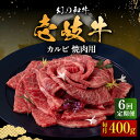 【ふるさと納税】【全6回定期便】壱岐牛 カルビ（バラ）400g（焼肉）《壱岐市》【中津留】[JFS043] カルビ バラ 焼肉 焼き肉 BBQ 牛肉 牛 肉 赤身 定期便 114000 114000円