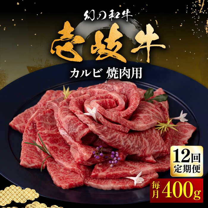 【ふるさと納税】【全12回定期便】壱岐牛 カルビ（バラ）400g（焼肉用）《壱岐市》【中津留】[JFS044] ..