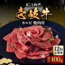 赤身と脂身の旨味を併せもつカルビ（バラ）肉！ 焼肉用として使用しやすいよう一口大にカットしてお届けいたします。 噛むほどにジューシーな肉汁が口いっぱいに広がり、食べ応えのあるカルビ（バラ）肉は、後を引く美味しさです。 お好みのタレやソース、岩塩や抹茶塩などの塩、さまざまな方法でお楽しみください！ 〜壱岐牛〜 澄みわたる碧い海に囲まれた長崎県の離島、壱岐島（いきのしま）。 自然豊かなこの島では、古くからお米や麦の栽培・畜産が盛んに行われてきました。 なかでも仔牛の生産は有名で、ブランド牛の品質を競う「全国和牛能力共進会」では『壱岐牛（いきぎゅう）』が最高評価を得ており、壱岐島がとくに誇るブランド牛です。 『壱岐牛』は下記の厳しい基準をクリアした、壱岐生まれ、壱岐育ちの和牛のことをいいます。 そのため年間わずか【800頭】しか出荷されません。 1．壱岐生まれ、壱岐育ちの黒毛和牛であること。 2．育てられる肥育農家が決まっており、JA壱岐市肥育部会の構成員により肥育されていること。 3．指定の飼料「一支國配合飼料」で肥育されていること。 4．日本食肉格付協会が実施する「枝肉格付」で、肉質等級がA5〜A3ランクのものであること。 餌にもこだわり、大切に育てられた壱岐牛。 美味しさの秘密は、島ならではの潮風を受けミネラルを豊富に含んだ牧草を食べ、愛情いっぱいにストレスなく育てられていること。 そのため壱岐牛の脂質は「融点が低い」「コクがある」「キレがある」といわれ、脂身が舌に残るような感じがほとんどありません。 壱岐島のブランド牛『壱岐牛』をぜひ一度ご賞味ください！ ＼株式会社中津留／ 福岡食肉市場に直接出向き、数ある壱岐牛の中から納得いくものを目利きして仕入れ、販売。 枝肉を競り落とし、新鮮・安全を念頭に、職人の手で商品化しています！ 【定期便1回の内容量】 壱岐牛カルビ（バラ） 400g 【賞味期限】冷凍で30日 【原料原産地】 長崎県壱岐市産 【加工地】 福岡県久留米市 カルビ バラ 焼肉 BBQ 牛肉 赤身#/壱岐牛/カルビ（バラ）/定期便（12回）/#/定期便/定期便（12回）/赤身と脂身の旨味を併せもつカルビ（バラ）肉！ 焼肉用として使用しやすいよう一口大にカットしてお届けいたします。 噛むほどにジューシーな肉汁が口いっぱいに広がり、食べ応えのあるカルビ（バラ）肉は、後を引く美味しさです。 お好みのタレやソース、岩塩や抹茶塩などの塩、さまざまな方法でお楽しみください！ 【『壱岐牛』とは】 澄みわたる碧い海に囲まれた長崎県の離島、壱岐島（いきのしま）。 自然豊かなこの島では、古くからお米や麦の栽培・畜産が盛んに行われてきました。 なかでも仔牛の生産は有名で、ブランド牛の品質を競う「全国和牛能力共進会」では『壱岐牛（いきぎゅう）』が最高評価を得ており、壱岐島がとくに誇るブランド牛です。 『壱岐牛』は下記の厳しい基準をクリアした、壱岐生まれ、壱岐育ちの和牛のことをいいます。 そのため年間わずか《800頭》しか出荷されません。 1．壱岐生まれ、壱岐育ちの黒毛和牛であること。 2．育てられる肥育農家が決まっており、JA壱岐市肥育部会の構成員により肥育されていること。 3．指定の飼料「一支國配合飼料」で肥育されていること。 4．日本食肉格付協会が実施する「枝肉格付」で、肉質等級がA5〜A3ランクのものであること。 餌にもこだわり、大切に育てられた壱岐牛。 美味しさの秘密は、島ならではの潮風を受けミネラルを豊富に含んだ牧草を食べ、愛情いっぱいにストレスなく育てられていること。 そのため壱岐牛の脂質は「融点が低い」「コクがある」「キレがある」といわれ、脂身が舌に残るような感じがほとんどありません。 壱岐島のブランド牛『壱岐牛』をぜひ一度ご賞味ください！ ＼私たちがお届けします／ 【株式会社中津留】 福岡食肉市場に直接出向き、数ある壱岐牛の中から納得いくものを目利きして仕入れ、販売。 枝肉を競り落とし、新鮮・安全を念頭に、職人の手で商品化しています！ 単品もございます 壱岐牛 カルビ（バラ）焼肉用 400g《壱岐市》【中津留】 カルビ バラ 焼肉 BBQ 牛肉 赤身 3回・6回定期便 【全3回定期便】壱岐牛 カルビ（バラ）焼肉用 400g《壱岐市》【中津留】 カルビ バラ 焼肉 BBQ 牛肉 赤身 【全6回定期便】壱岐牛 カルビ（バラ）焼肉用 400g《壱岐市》【中津留】 カルビ バラ 焼肉 BBQ 牛肉 赤身 その他おすすめ商品 ◆単品 壱岐牛 ヒレ シャトーブリアン ステーキ 120g×3枚 《壱岐市》【中津留】 ヒレ ステーキ 焼肉 BBQ 牛肉 赤身 壱岐牛 モモステーキ 150g×4枚《壱岐市》【中津留】 モモ ステーキ 焼肉 BBQ 牛肉 赤身 ◆定期便 【全3回定期便】壱岐牛 ロース 焼肉用 550g《壱岐市》【中津留】 焼肉 BBQ 牛肉 赤身 【全12回定期便】壱岐牛 サーロインステーキ 180g×3枚 《壱岐市》【中津留】 サーロイン ステーキ 焼肉 BBQ 牛肉 赤身 お読みください ※8月のご注文に限り、発送までにお時間をいただく場合がございます。 〜発送について〜 《11月19日までのご注文》 通常の納期通り、12月に初回出荷いたします。 《11月20日〜12月31日のご注文》 1月下旬に初回出荷いたします。 翌月以降は毎月お届けいたします。 予めご了承ください。 商品説明 名称【全12回定期便】壱岐牛 カルビ（バラ）焼肉用 400g 内容量【定期便1回の内容量】 壱岐牛カルビ（バラ） 400g 原料原産地長崎県壱岐市産 加工地福岡県久留米市 賞味期限冷凍で30日 アレルギー表示含んでいる品目：牛肉 配送方法冷凍 配送期日お申し込み月の翌月に初回出荷いたします。 2回目以降は約1ヶ月毎にお届けいたします。 ※8月の発送に限り、発送までにお時間をいただく場合がございます。 【お読みください】 《11月19日までのご注文》 通常の納期通り、12月に初回出荷いたします。 《11月20日〜12月31日のご注文》 1月下旬に初回出荷いたします。 翌月以降は毎月お届けいたします。 予めご了承ください。 提供事業者株式会社中津留 【検索ワード】 カルビ バラ 焼肉 BBQ 牛肉 赤身