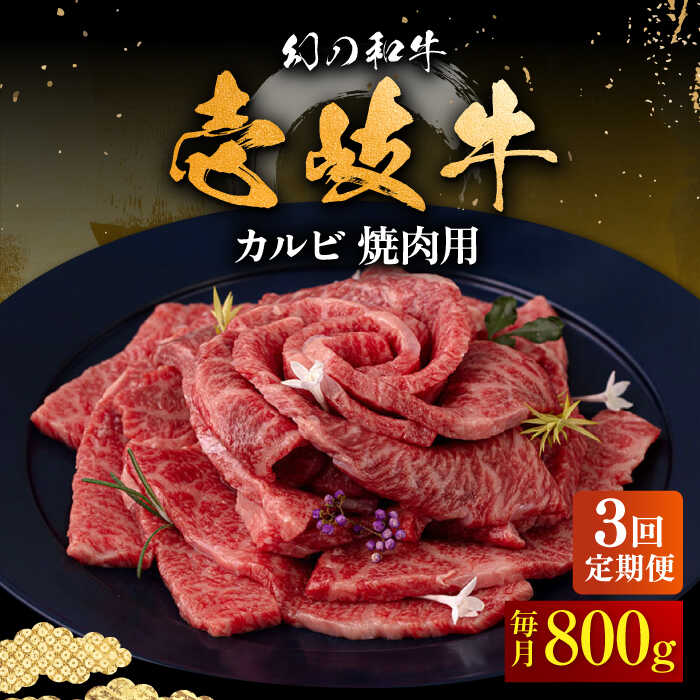 15位! 口コミ数「0件」評価「0」【全3回定期便】壱岐牛 カルビ（バラ）800g（焼肉用）《壱岐市》【中津留】[JFS045] 冷凍配送 黒毛和牛 A5ランク カルビ バラ ･･･ 