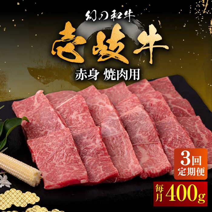 10位! 口コミ数「0件」評価「0」【全3回定期便】壱岐牛 赤身 400g（焼肉用）《壱岐市》【中津留】[JFS048] 冷凍配送 黒毛和牛 A5ランク 赤身 焼肉 焼き肉 B･･･ 