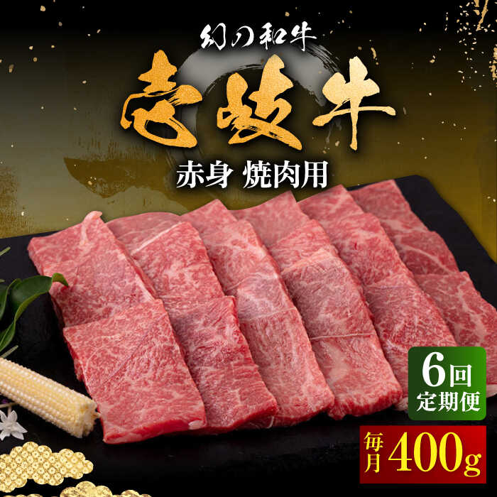 9位! 口コミ数「0件」評価「0」【全6回定期便】壱岐牛 赤身 400g（焼肉用）《壱岐市》【中津留】[JFS049] 冷凍配送 黒毛和牛 A5ランク 赤身 焼肉 焼き肉 B･･･ 