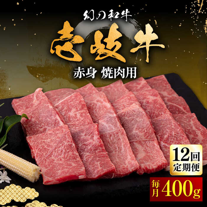 6位! 口コミ数「0件」評価「0」【全12回定期便】壱岐牛 赤身 400g（焼肉用）《壱岐市》【中津留】[JFS050] 冷凍配送 黒毛和牛 A5ランク 赤身 焼肉 焼き肉 ･･･ 