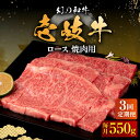 壱岐牛 ロース 550g（焼肉用）《壱岐市》 冷凍配送 黒毛和牛 A5ランク 牛 肉 焼肉 焼き肉 BBQ 牛肉 赤身 定期便 93000 93000円 焼肉用