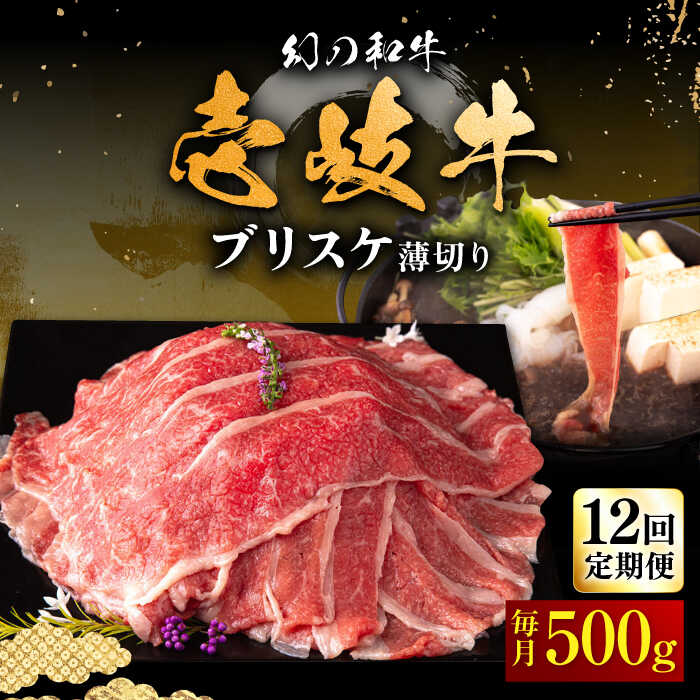 【ふるさと納税】【全12回定期便】壱岐牛 ブリスケ うす切り 500g《壱岐市》【中津留】[JFS068] 冷凍配送 黒毛和牛 A5ランク 薄切り うす切り すき焼き しゃぶしゃぶ 鍋 牛 肉 赤身 希少部位 牛肉 定期便 192000 192000円 すき焼用 しゃぶしゃぶ用 切り落とし