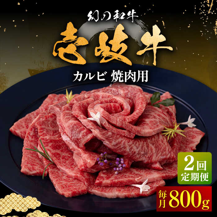 7位! 口コミ数「0件」評価「0」【全2回定期便】壱岐牛 カルビ（バラ）焼肉用 800g《壱岐市》【中津留】 カルビ バラ 焼肉 BBQ 牛肉 赤身[JFS076]